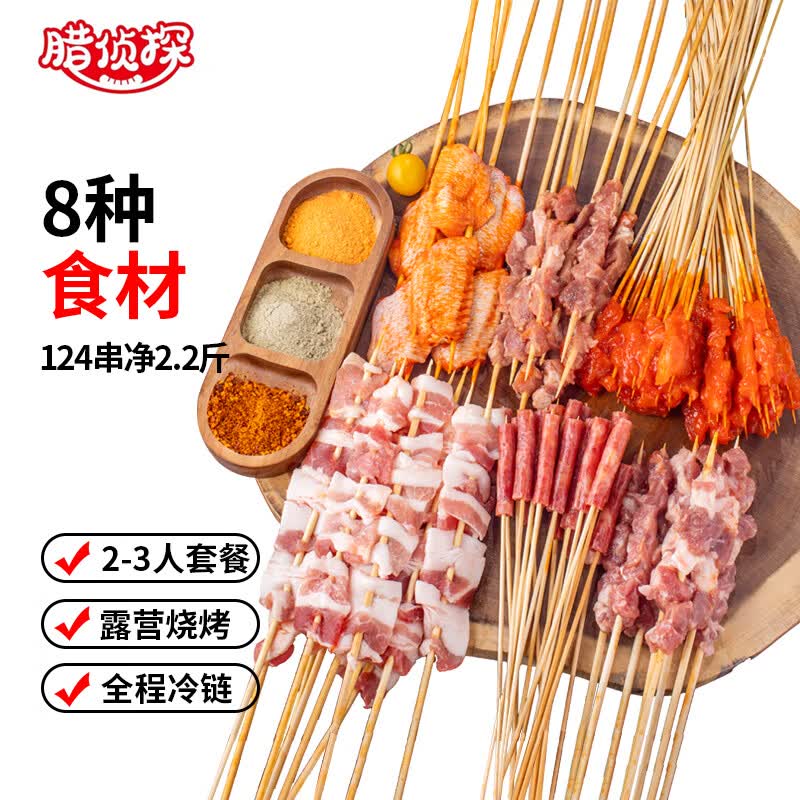 腊侦探烧烤食材2-3人份牛羊肉串鸡翅五花肉空气炸锅 烤串110串净重2.2斤