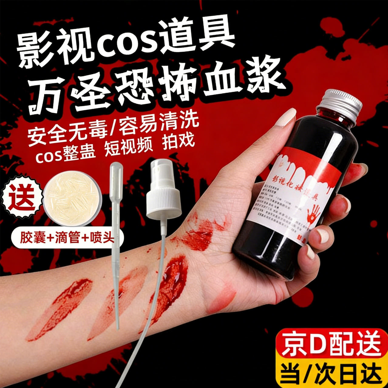 PENDLERS血浆假血血浆道具血浆假血胶囊血包仿真血浆影视可食用胶囊 【鲜血100ml】 （赠透明胶囊5粒+滴管5个+小喷头）
