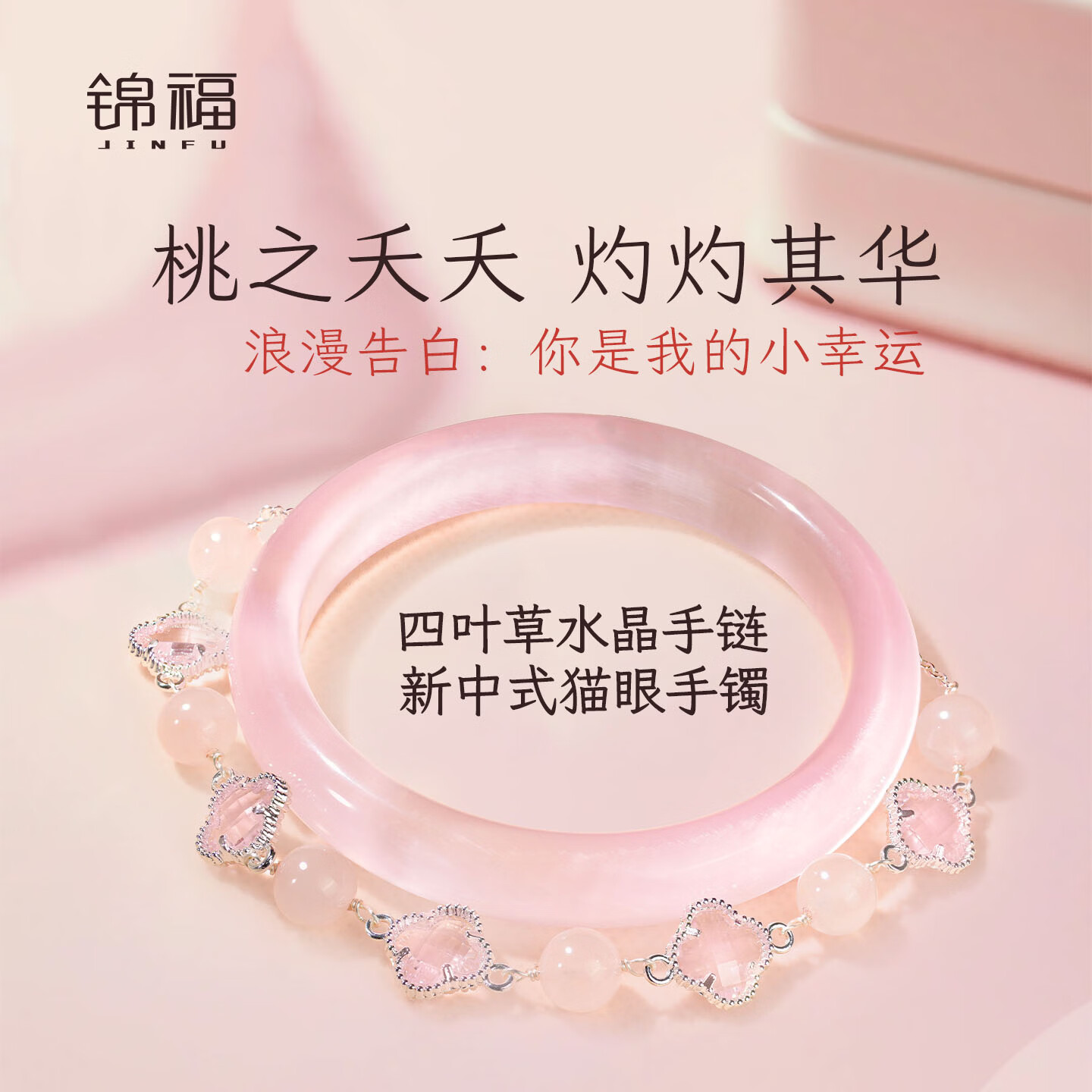 锦福粉色水晶四叶草手链手镯可爱款闺蜜同款送女友必备 桃缘双萦镯链组合+鸿运礼盒 54(适合75-85斤)