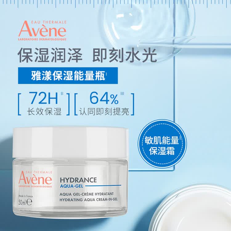 雅漾（Avene）雅漾恒润保湿乳液面霜敏感肌适用 新旧混发 保湿凝露 50ml