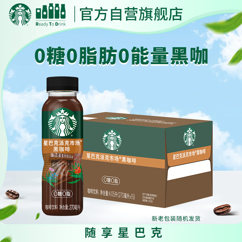星巴克（Starbucks）派克市场 即饮咖啡 黑咖啡 270ml*15瓶 0糖0脂肪瓶装咖啡饮料