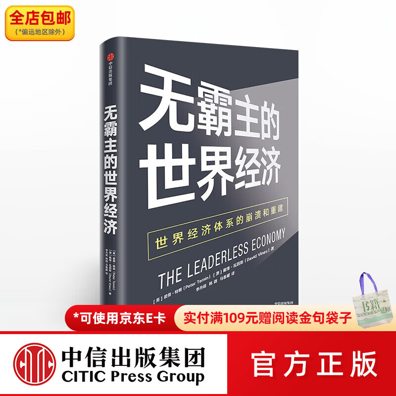 中信出版无霸主的世界经济 彼得特明 中信出版社图书