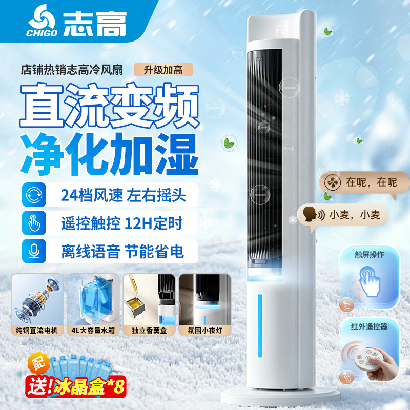 志高空调扇家用冷风机冷气小型宿舍移动立式落地水冷塔式冷风扇加水制冷机单冷 升级加高-直流负离子语音冷风款【24档】配8个冰晶