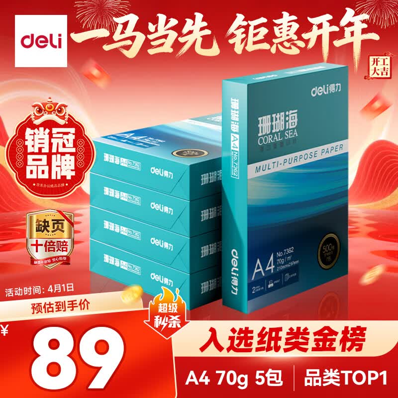 得力（deli）珊瑚海A4打印纸 70g500张*5包一箱 双面打印复印纸 整箱2500张7361【纸类金榜榜首】