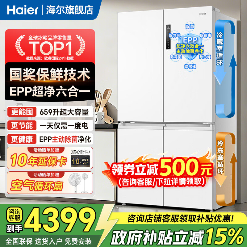 海尔659升四开门冰箱国家补贴后仅需5099元