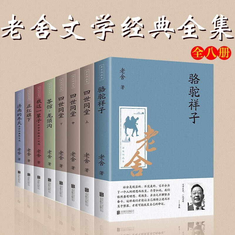 老舍作品集（八册）骆驼祥子四世同堂茶馆龙须沟我这一辈子正红旗下济南的冬天