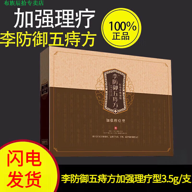 布族家庭护理李防御五痔方痔疮凝胶内外痔混冷敷加强护理巩固养护型 一盒