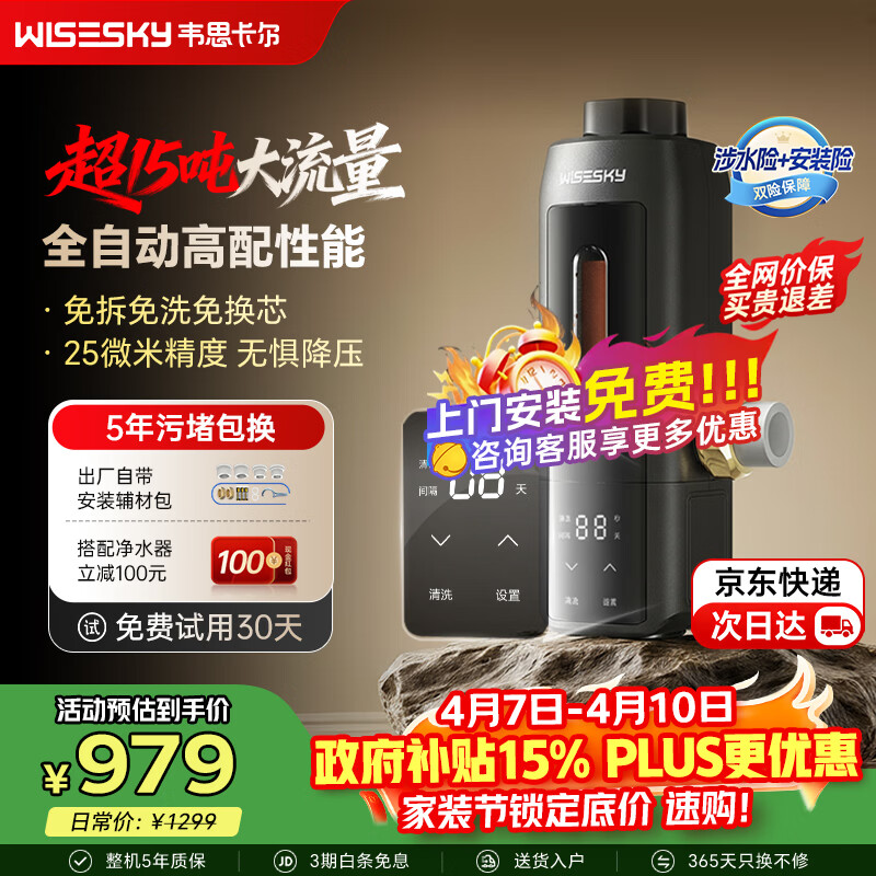 WISESKY韦思卡尔全自动款反重力前置过滤器15T大通量过滤25微米反冲洗家用上门包安装WSP-85-80T Pro 超15T/H大通量-25μm-全自动顶配