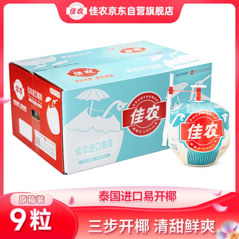 佳农泰国进口易开椰9个装单果850g 99.9元 - 86线报