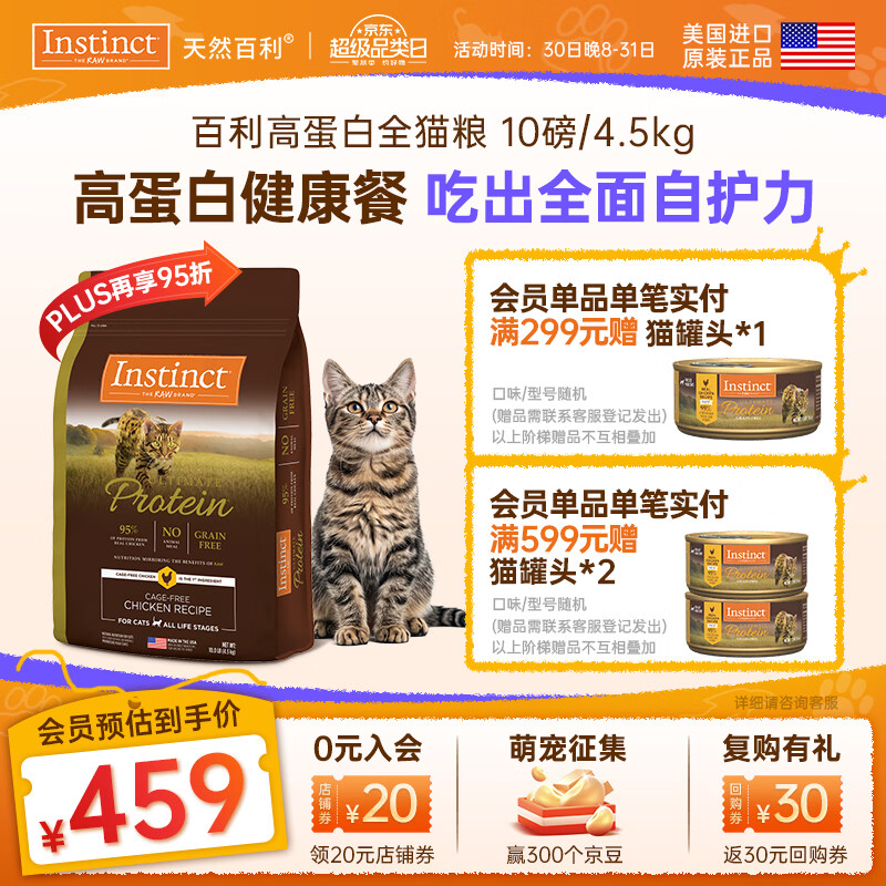 instinct天然百利猫粮 进口鸡肉增肥宠物小幼猫成猫老年猫英短美短猫主粮 【高蛋白健康餐-效期27/2月】优质蛋白鸡肉全猫粮4.5kg