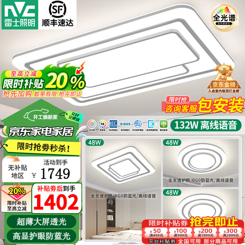 雷士照明(NVC)全光谱护眼客厅吸顶灯大灯主灯led客厅灯卧室餐厅中山灯具2026款 【全光谱护眼】快装/三室一厅6 京东折扣/优惠券