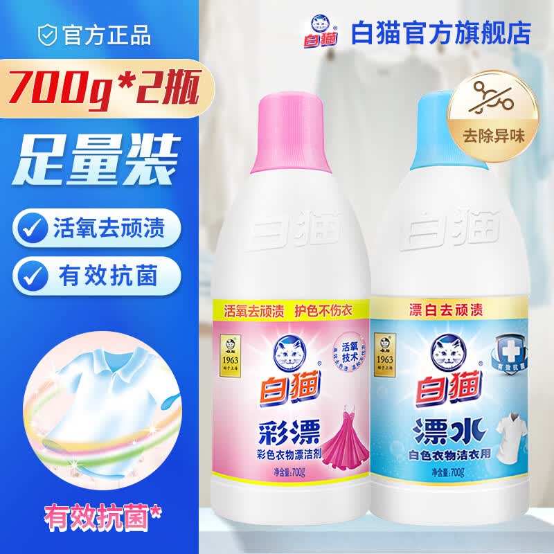 白猫彩漂彩色衣物漂洁剂700g彩漂去果渍黄斑汗渍 彩漂700g+白衣漂700g【组合】