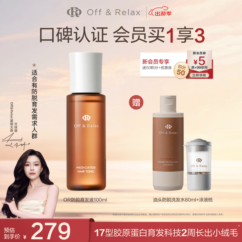 OFF＆RELAX【现货速达】防脱发固发育发精华液100ml or固发密发强韧防掉发 防脱育发液100ml 京东折扣/优惠券
