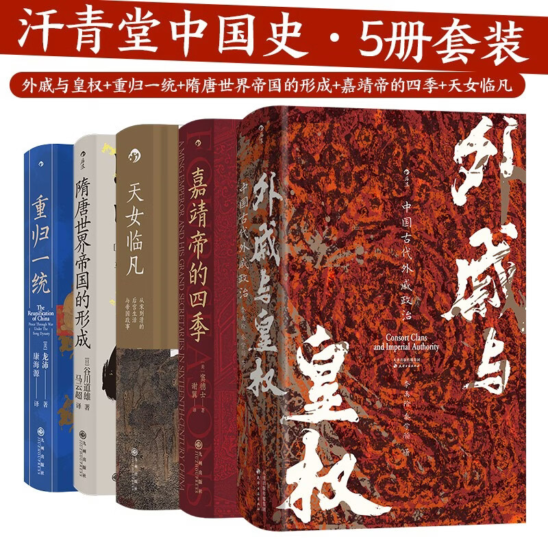 汗青堂中国史5册：外戚与皇权+重归一统+隋唐世界帝国的形成+嘉靖帝的四季+天女临凡