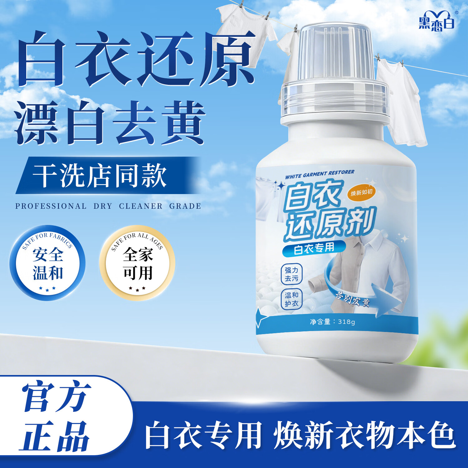 黑恋白 白衣还原剂染色串色去黄去渍增白衬衫T恤漂白剂发黄洗白专用神器 1瓶/去污去渍