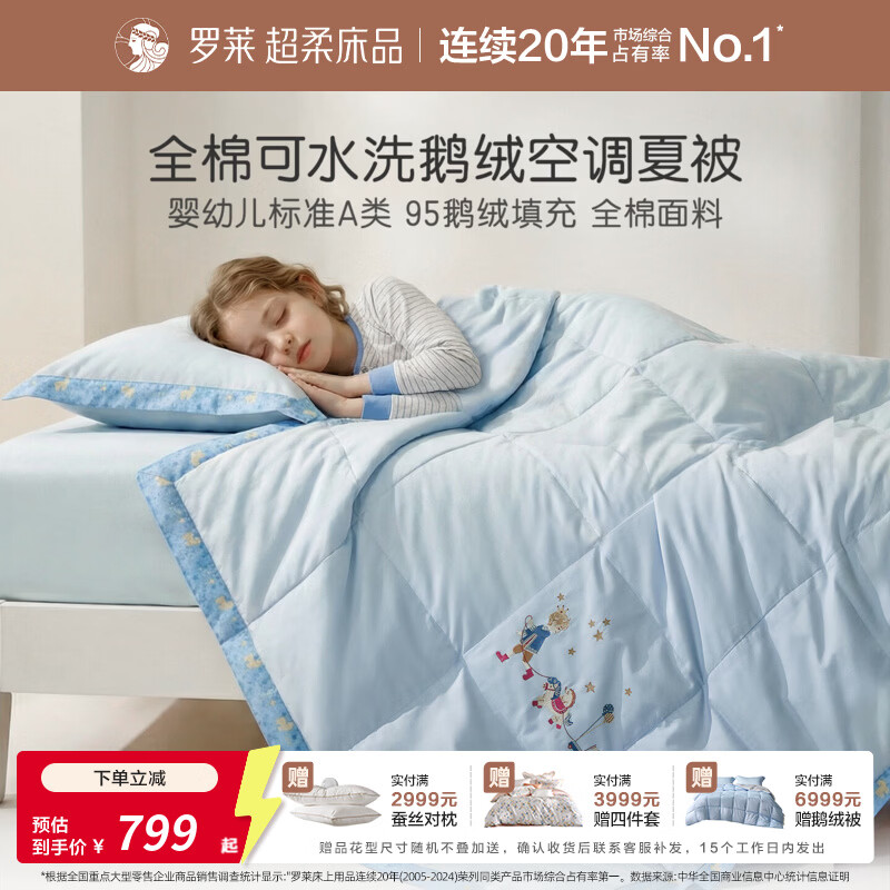 罗莱家纺婴幼儿A类60支全棉可机洗水洗95白鹅绒夏被空调被 星愿同行 120cm*150cm