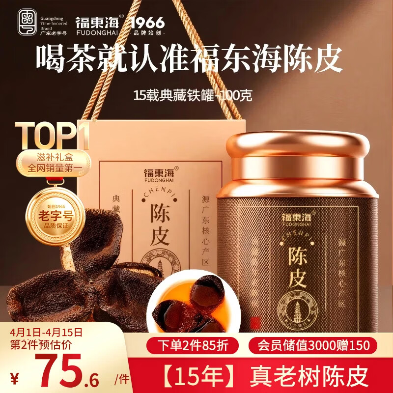 福东海正宗新会15年老树陈皮100g 【广东老字号】礼盒花草茶泡水