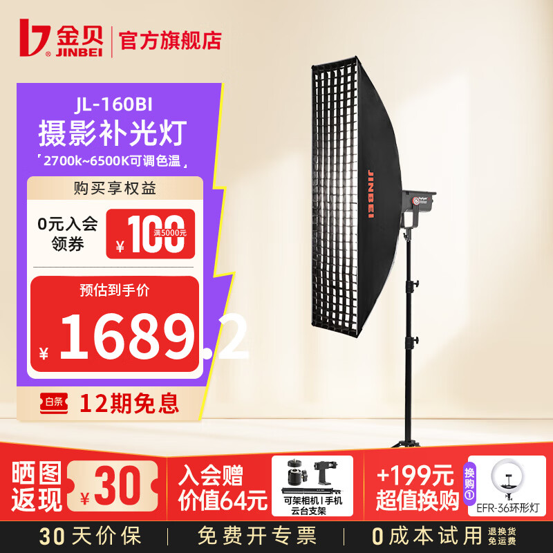 金贝（JINBEI）【直降10%】JL160BI可调双色温直播补光灯160W主播专用常亮美颜灯摄影视频摄像人像拍照柔光灯 JL-160BI单灯+30*120长条格栅柔光箱