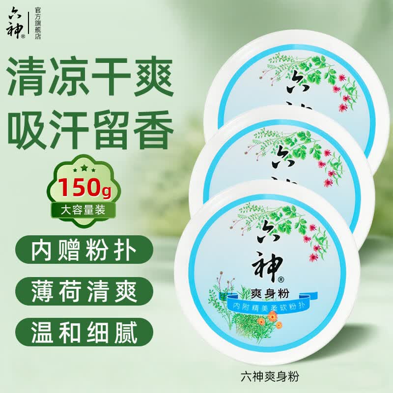 六神爽身粉清凉干爽吸汗留香 【清凉干爽】身粉150g/盒