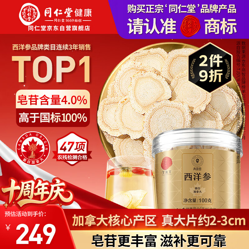 同仁堂品牌 北京同仁堂加拿大西洋参片自营约2-3cm花旗参送父母长辈补品