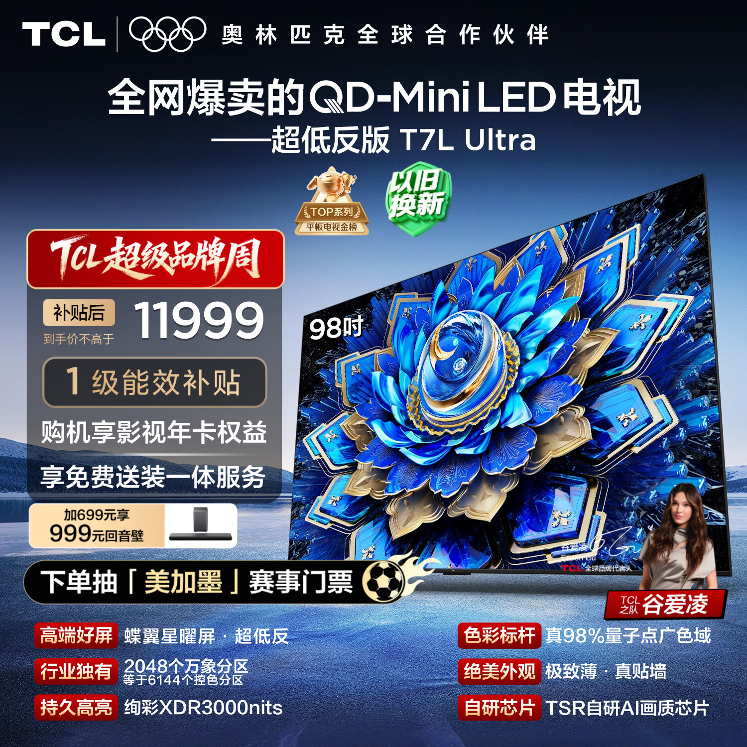TCL电视 98T7L Ultra 98英寸 QD-Mini LED 蝶翼星曜屏 万象分区 98/100英寸电视 国家补贴 护眼