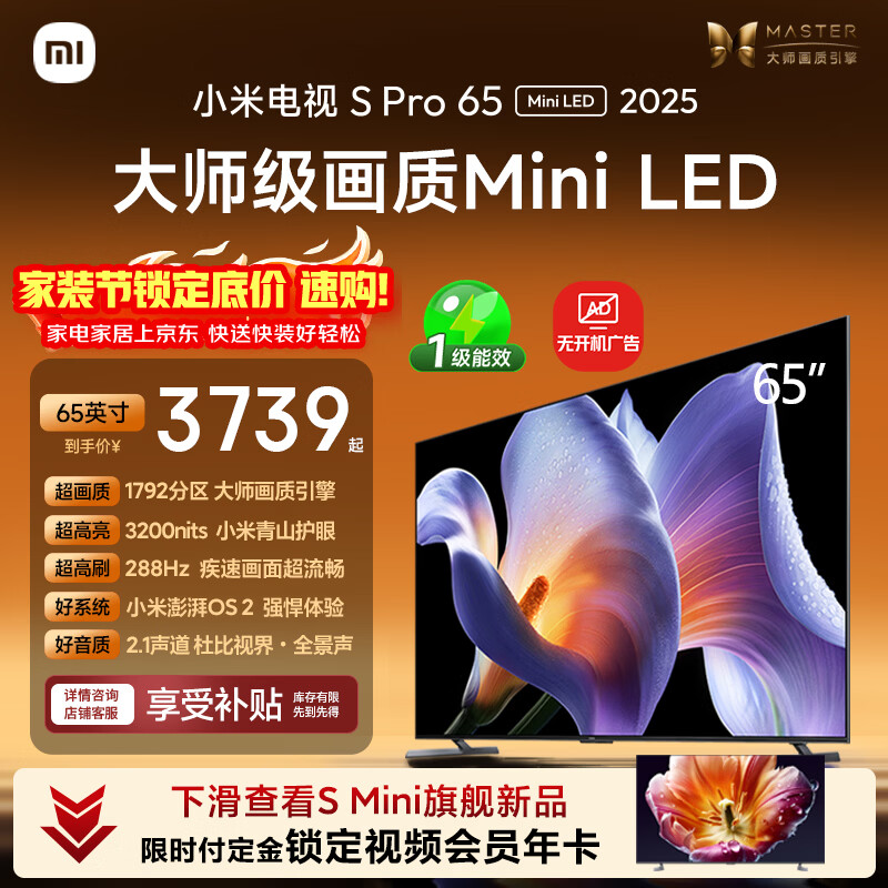 小米电视S Pro Mini LED 65英寸 3200nits 1792分区 288Hz 以旧换新 L65MB-SP平板显示器智慧屏家电
