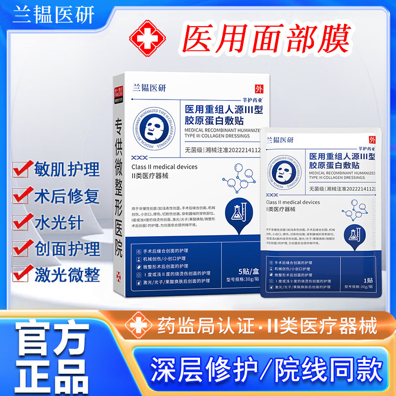 莘护药业械字号医用重组胶原蛋白冷敷贴敏感肌医美微针术后修复二类面部膜 【械字号医用无菌】1盒装