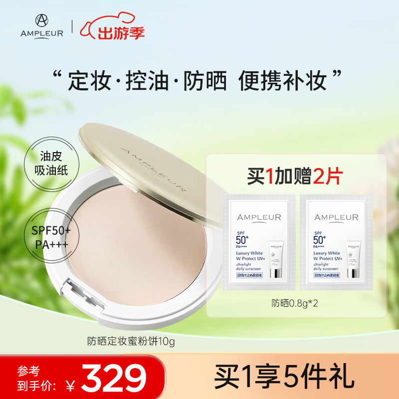 AMPLEUR 高倍防晒粉饼SPF50+/PA+++换季出游持久定妆防晒粉饼控油10g 防晒粉饼 10g