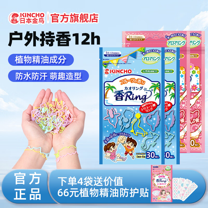 KINCHO金鸟精油手环防蚊网家用灭蚊神器驱蚊挂件户外防蚊水杀蚊气雾剂 水果*2+花草*2（赠金鸟贴1袋）