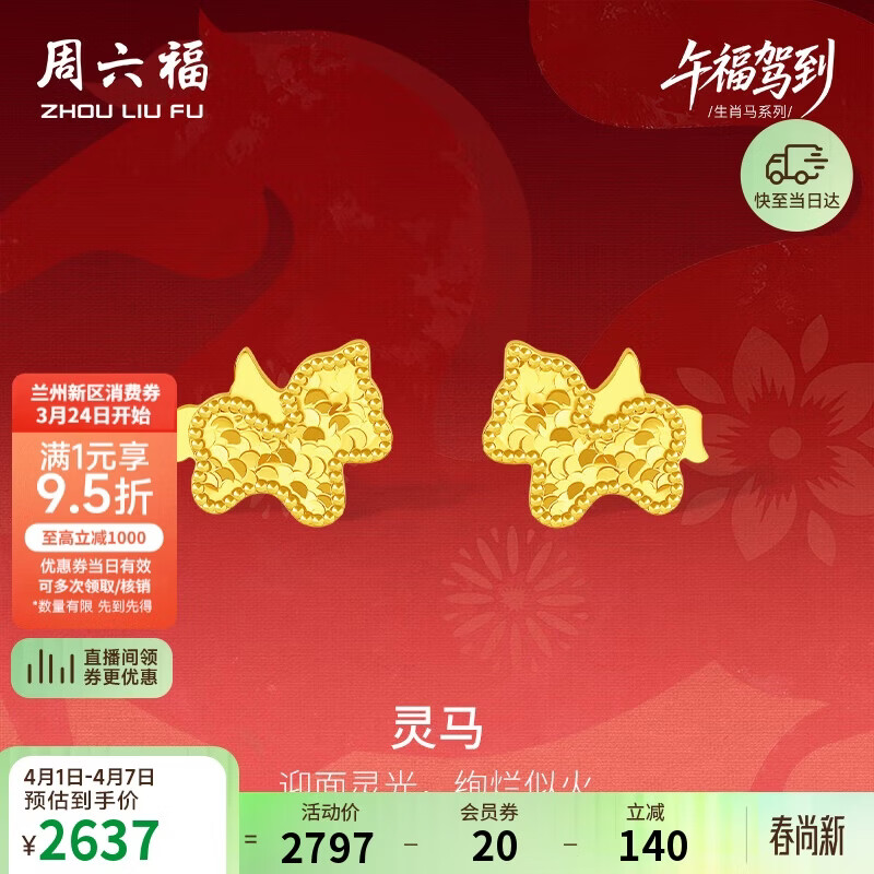 周六福灵马黄金项链吊坠耳钉足金生肖马计价 约1.87g 耳钉一对