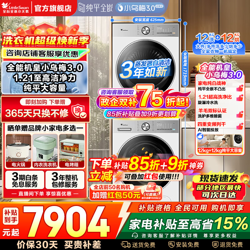 小天鹅（LittleSwan）洗烘套装 小乌梅3.0/小钢炮3.0洗烘套装 滚筒洗衣机+热泵烘干机组合 纯平全嵌 以旧换新 家电补贴 【小乌梅3.0全能机皇】12公斤大容量 洗烘套装