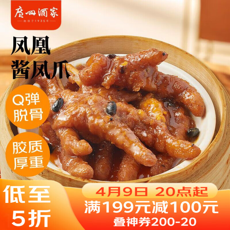 广州酒家凤凰酱凤爪250g  鸡爪 预制菜 早茶点心 早餐粤菜速食 下午茶