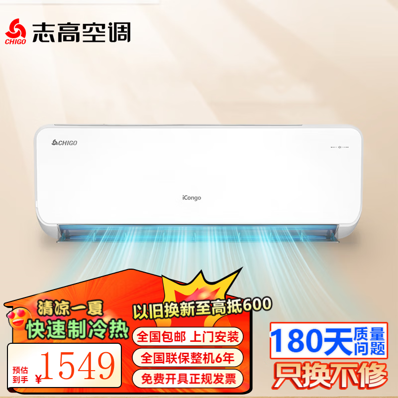志高（CHIGO）大1匹 1.5匹2匹空调挂机一级能效 壁挂机节能 省电  家用智能自清洁家电 家电补贴20% 大1匹 一级能效变频冷暖 促销款（推荐）