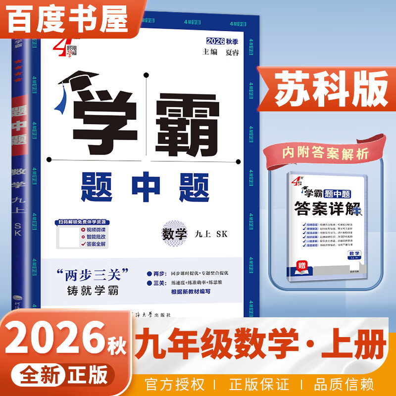 自选】2026秋正版学霸题中题数学英语物理化学九年级下上全一册 初三上册下册同步课时单元提优训练习册教辅资料 （26秋）苏科版-数学上册
