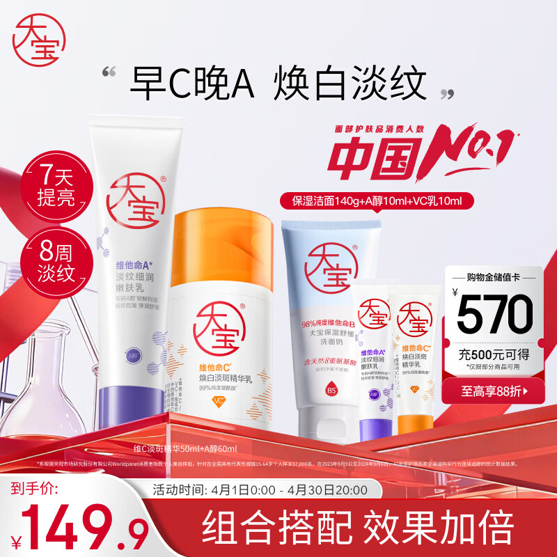 大宝早c晚a套装 美白淡斑VC乳+淡纹紧致A醇 精华乳液保湿面部护肤品