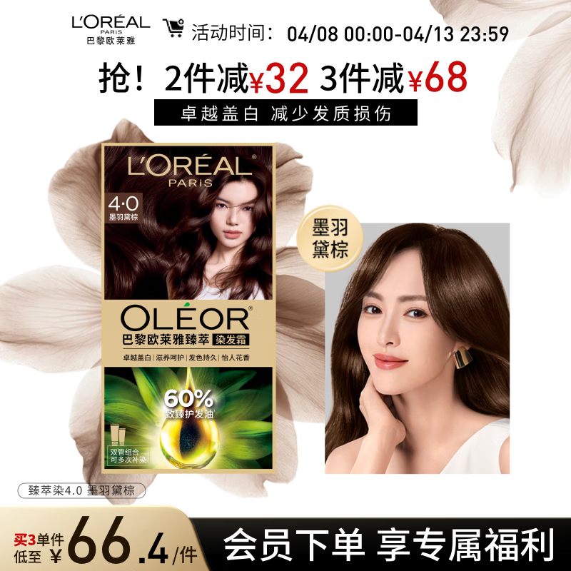 欧莱雅臻萃精油染染发剂 男女遮盖白发 自己在家染发膏4.0墨羽黛棕