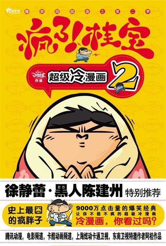 疯了！桂宝2 阿桂【正版】