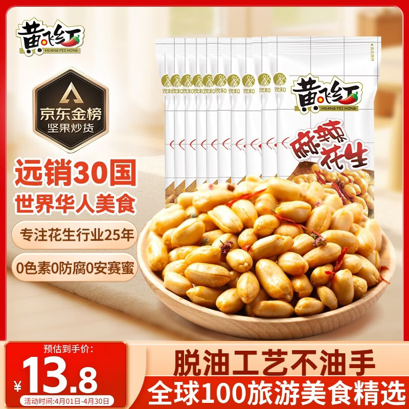 黄飞红（HUANGFEIHONG） 麻辣花生米250g（25g*10袋）休闲零食下酒菜脱油花生仁坚果炒货