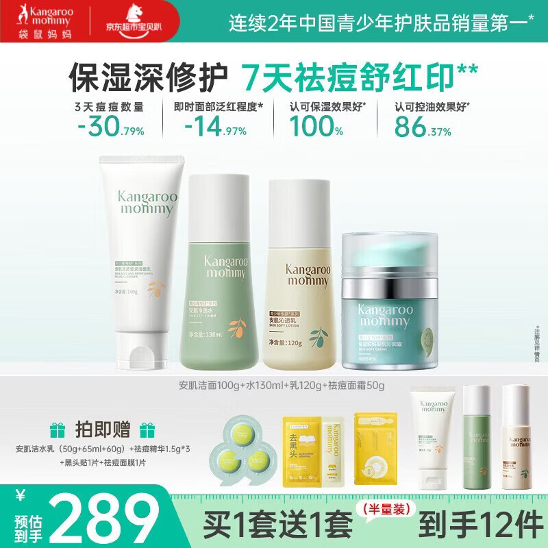 袋鼠妈妈青少年护肤套装 控油祛痘12-18岁青春期洁面水乳+祛痘面霜4件套