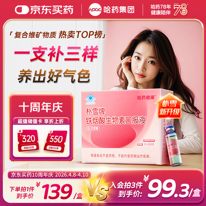 哈药朴雪铁烟酸生物素口服液30支发肤甲复合维生素女士补铁烟酰胺Vb7