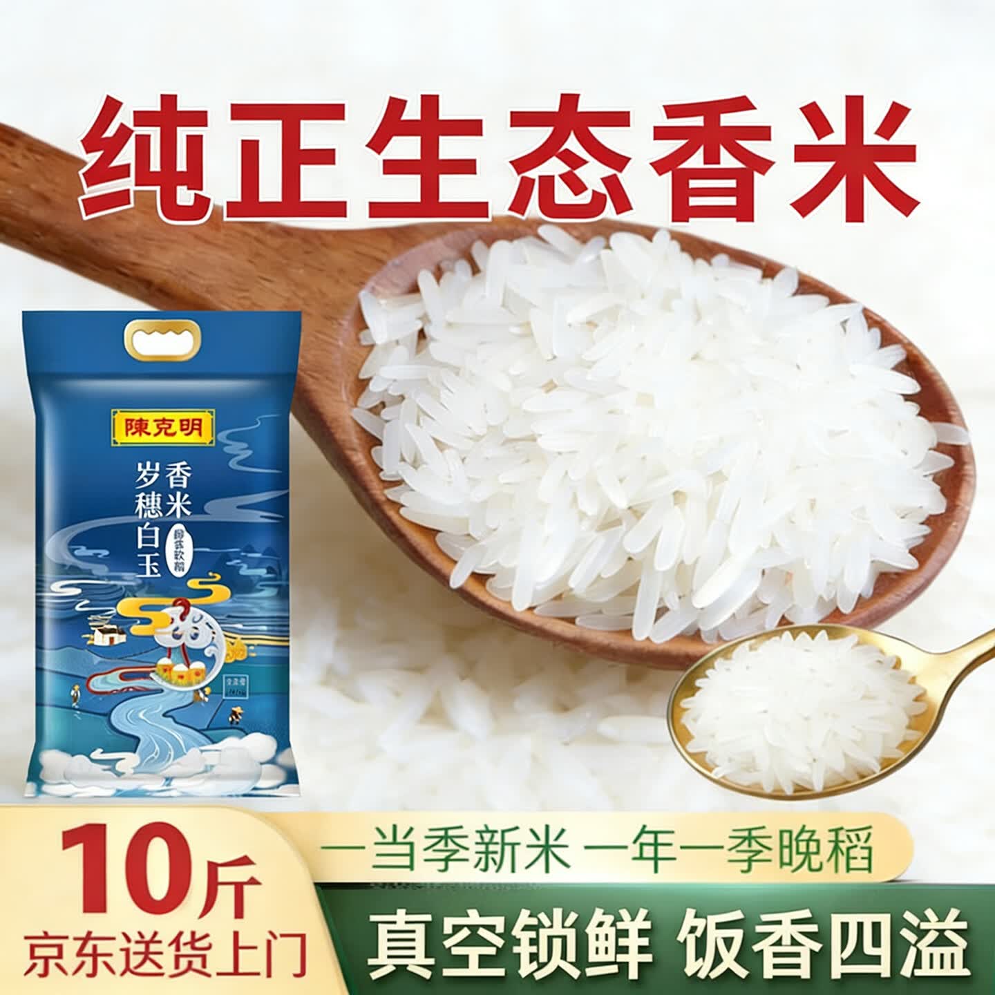 陈克明岁穗白玉大米丝苗米10斤南方长粒香米籼米猫牙米当季新米5kg超市