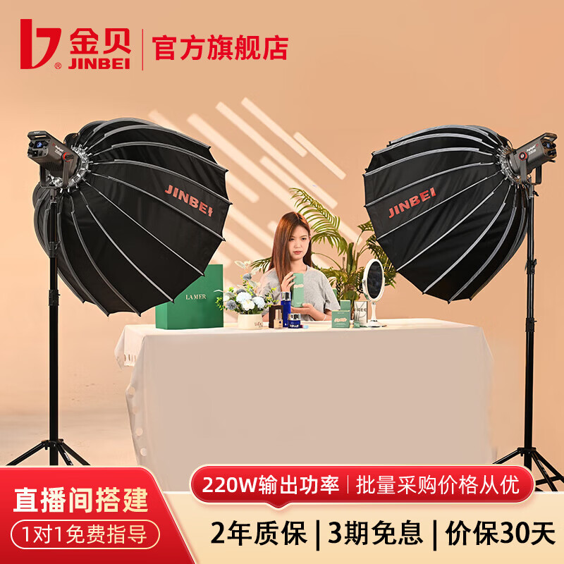 金贝（JINBEI）【直降10%】JL220BI直播补光灯220w可调色温美颜常亮柔光灯视频摄影棚人像发丝拍照打光灯影视灯 双灯套-坐播美妆带货【精准控光】