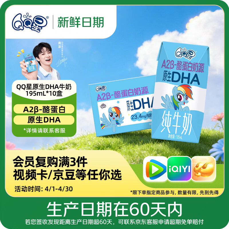 QQ星【新鲜日期】A2β-酪蛋白原生DHA儿童牛奶195ml*10盒 周深同款
