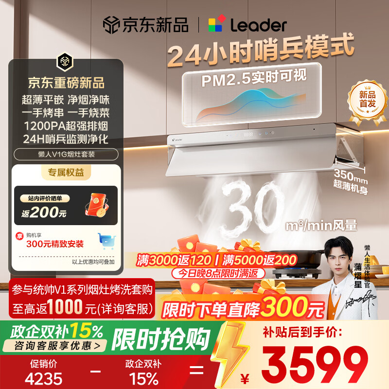 统帅（Leader）抽吸排油烟机懒人V1系列海尔 家用30风量以旧换新  白色顶侧一体烟灶套装联动 72%热效台嵌烧烤灶