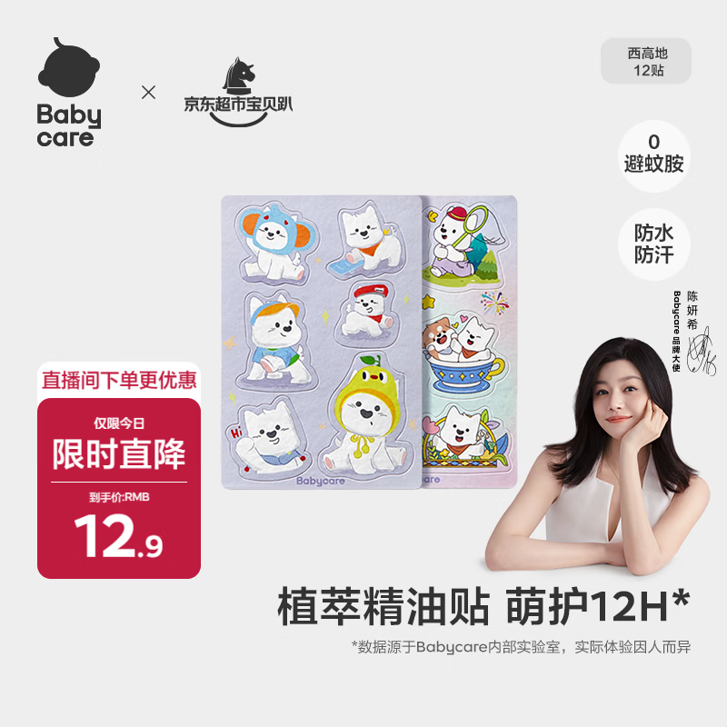 babycare植物精油贴婴儿宝宝户外防护神器可以贴的花露水 12贴/包西高地
