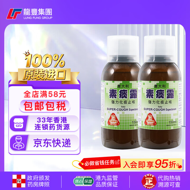 龙丰香港意大利儿童素痰露150ml强力化痰止咳水祛痰口服液成人糖浆伤风咳嗽原装进口小儿感冒药水 【2瓶x150ml】素痰露化痰止咳露