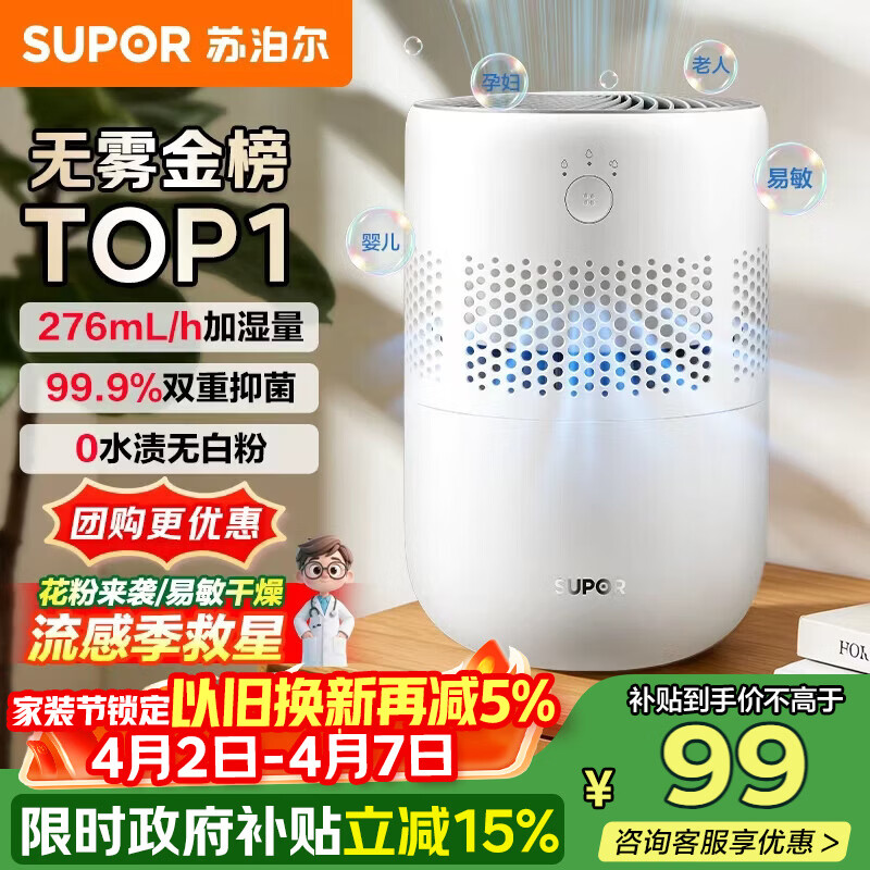 苏泊尔（SUPOR）加湿器无雾金榜轻音桌面大容量大雾量办公室卧室家用无雾加湿器空调风扇伴侣33A舒缓干喉*鼻炎易敏
