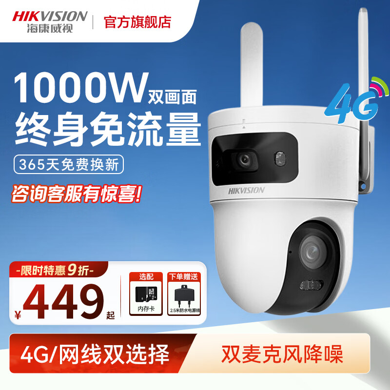 海康威视4g终身免流量户外摄像头双摄1000万超清智能全彩360度无死角全景夜视追踪 农村室内外户外监控器  1000万双镜头画面|3K画质 标准版无内存卡【咨询有优惠】 双摄/终身免流