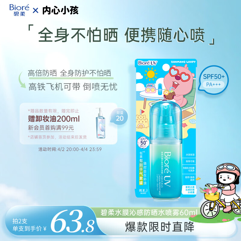 碧柔（Biore）赞萌露比联名款水膜沁感防晒喷雾60ml隔离霜高倍防晒霜通勤护肤品