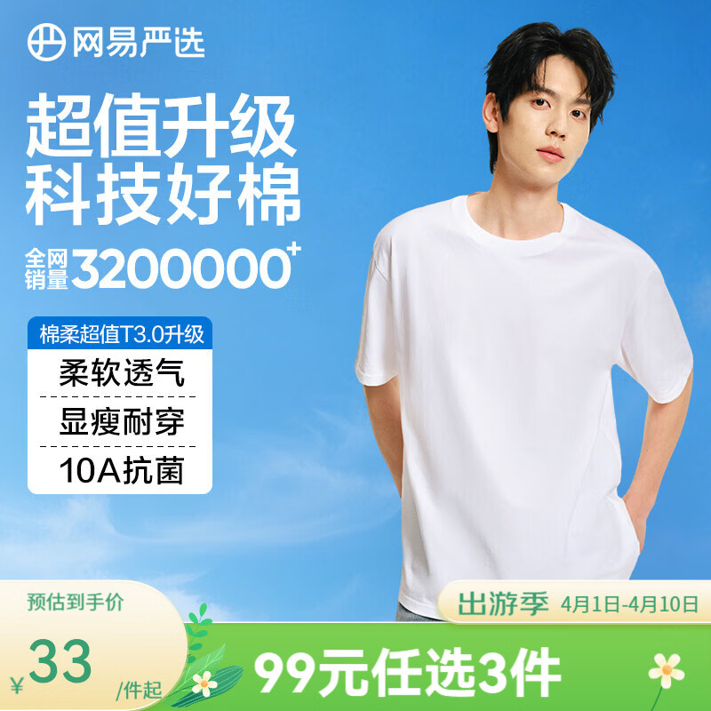 网易严选26新品10A抗菌纯棉短袖T恤新疆棉内搭圆领男女同款 短袖款-经典白 【棉柔T3.0升级】 2XL